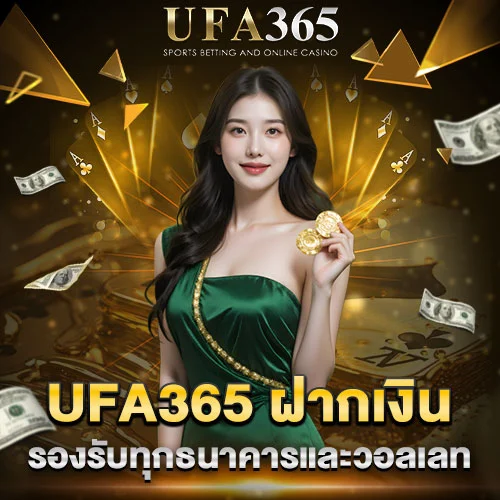 UFA365 ฝากเงิน
