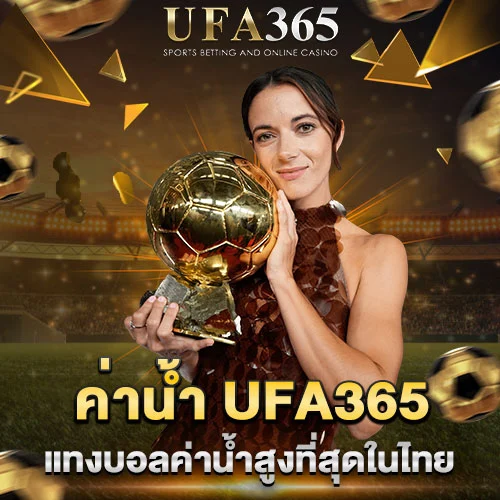ค่าน้ำ UFA365