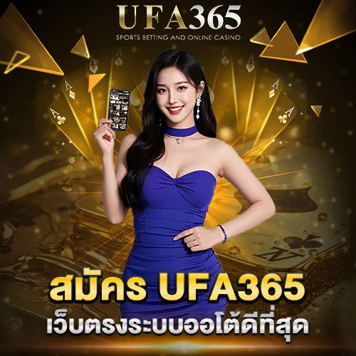สมัคร UFA365