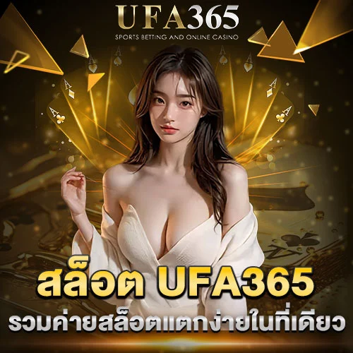 สล็อต UFA365