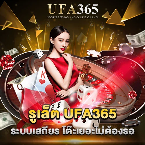 รูเล็ต UFA365