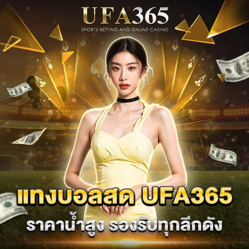 แทงบอลสด UFA365