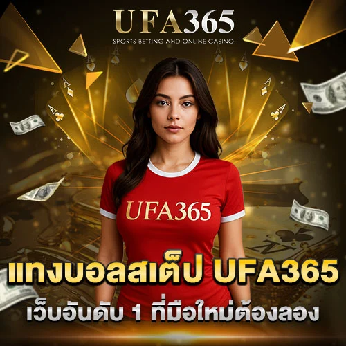 แทงบอลสเต็ป UFA365